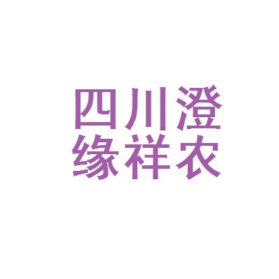 四川祥億欣商貿(mào)有限公司電話 結(jié)構(gòu)工業(yè)裝備施工 第5張