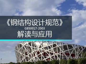 最新鋼結構設計規(guī)范 gb50017-2020（關于最新鋼結構設計規(guī)范gb50017-2020的詳細信息） 鋼結構鋼結構螺旋樓梯設計 第1張