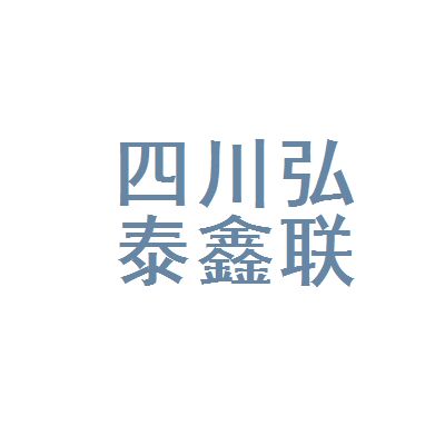 弘泰商貿(mào)有限公司（弘泰商貿(mào)公司文化特色介紹）