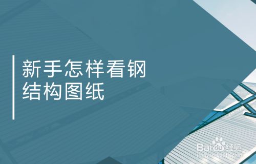 鋼結構制做圖紙怎么看（如何看懂鋼結構制作圖紙）