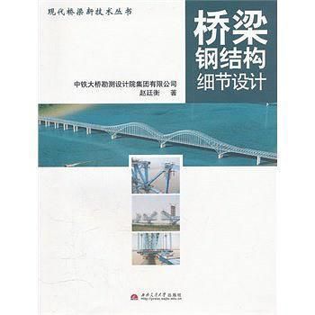 橋梁鋼結(jié)構(gòu)細(xì)節(jié)設(shè)計(jì)pdf（《橋梁鋼結(jié)構(gòu)細(xì)節(jié)設(shè)計(jì)》）