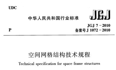 網架結構設計與施工規程JGJ一91是否過期（《空間網格結構技術規程》(jgj-2010)）