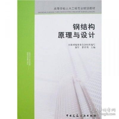 鋼結(jié)構(gòu)原理中國建筑工業(yè)出版社PDF（中國建筑工業(yè)出版社鋼結(jié)構(gòu)設(shè)計原則詳解鋼結(jié)構(gòu)穩(wěn)定性分析案例） 鋼結(jié)構(gòu)鋼結(jié)構(gòu)停車場施工 第4張