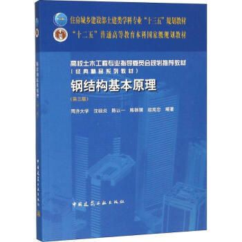 鋼結(jié)構(gòu)原理中國建筑工業(yè)出版社PDF（中國建筑工業(yè)出版社鋼結(jié)構(gòu)設(shè)計原則詳解鋼結(jié)構(gòu)穩(wěn)定性分析案例） 鋼結(jié)構(gòu)鋼結(jié)構(gòu)停車場施工 第2張