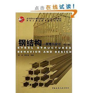 鋼結(jié)構(gòu)原理與設(shè)計姚諫pdf（《鋼結(jié)構(gòu)：原理與設(shè)計》由姚諫和夏志斌編著是一本針對土木工程專業(yè)學(xué)生的教材） 結(jié)構(gòu)工業(yè)裝備設(shè)計 第5張