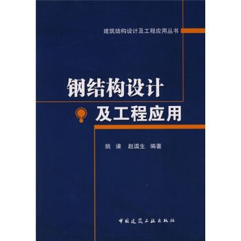 鋼結(jié)構(gòu)原理與設(shè)計姚諫pdf（《鋼結(jié)構(gòu)：原理與設(shè)計》由姚諫和夏志斌編著是一本針對土木工程專業(yè)學(xué)生的教材） 結(jié)構(gòu)工業(yè)裝備設(shè)計 第4張