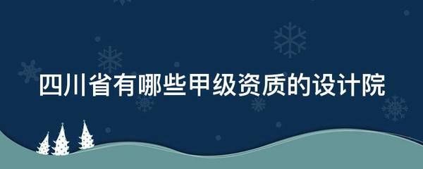 設(shè)計(jì)院甲級(jí)資質(zhì)有哪些