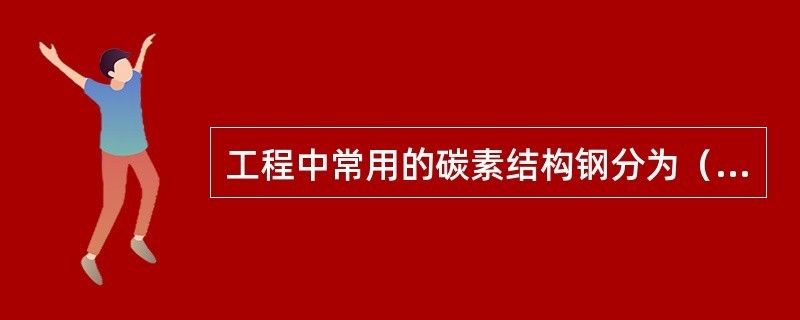 碳素結構鋼可分為哪幾類（碳素結構鋼與合金結構鋼的區別） 結構框架設計 第2張