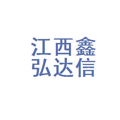 鑫弘達科技有限公司招聘（鑫弘達科技有限公司）