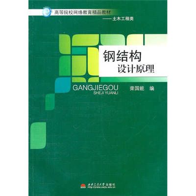 《鋼結構設計原理》第二版教材曲福來