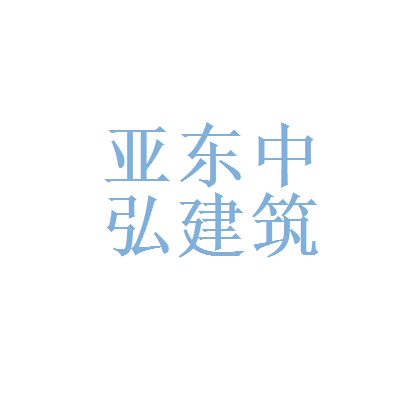 中弘建筑工程有限公司