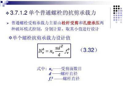 螺栓抗剪力計(jì)算公式（工程設(shè)計(jì)中螺栓抗剪力計(jì)算中的k值,螺栓抗剪力測試方法）