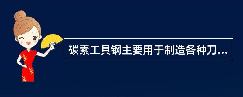 碳素結(jié)構(gòu)鋼用于制造認(rèn)知量具和模具 鋼結(jié)構(gòu)玻璃棧道施工