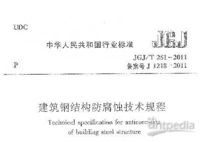 建筑鋼結構防腐蝕技術規程dbj（建筑鋼結構防腐蝕技術規程） 鋼結構網架施工 第4張