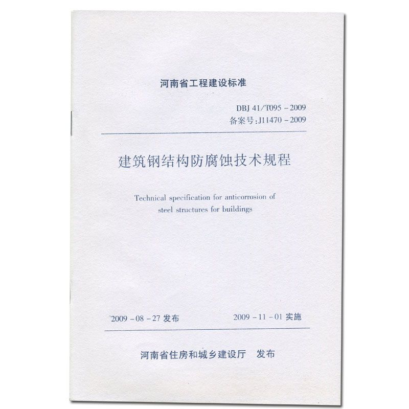 建筑鋼結構防腐蝕技術規范（《建筑鋼結構防腐蝕技術規程》）