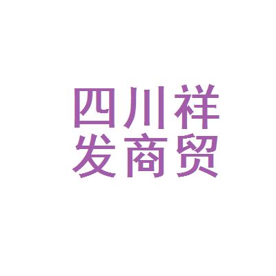 四川祥億欣商貿有限公司招聘 建筑方案設計 第3張