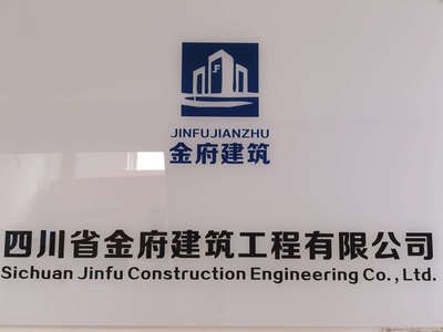 四川億建建筑工程有限公司 裝飾工裝設(shè)計(jì) 第2張