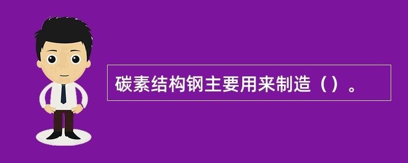 碳素結構鋼主要用來制造機械零件 鋼結構網架施工 第2張