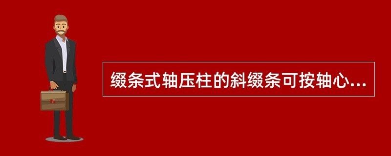 綴條式軸壓柱的斜綴條可按軸心壓桿設(shè)計(jì)（綴條式軸壓柱的斜綴條可按軸心壓桿設(shè)計(jì)是基于結(jié)構(gòu)力學(xué)和鋼結(jié)構(gòu)設(shè)計(jì)原理） 鋼結(jié)構(gòu)蹦極設(shè)計(jì) 第2張