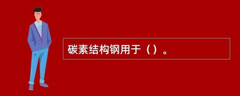 碳素結構鋼用在哪里