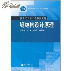 張耀春鋼結(jié)構(gòu)設(shè)計原理第二版第四章課后思考題答案