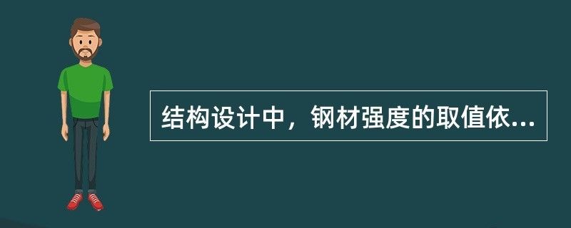 結構設計鋼材強度取值依據（在結構設計中，鋼材強度的取值依據是什么？） 鋼結構跳臺施工 第2張