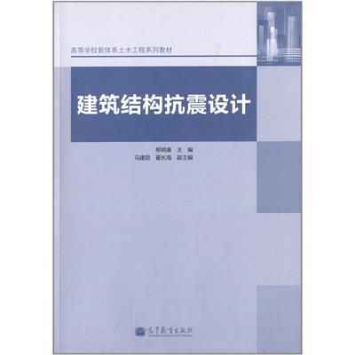 建筑結構抗震設計第四版（如何購買《建筑結構抗震設計（第4版）》） 裝飾工裝設計 第5張