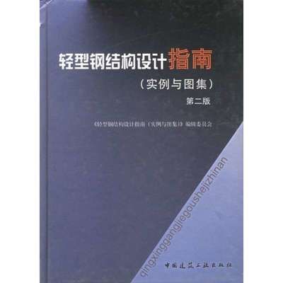 鋼結構原理中國建筑工業出版社