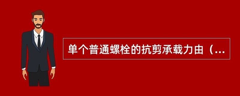 普通螺栓的抗剪承載力與哪些因素有關？（普通螺栓的抗剪承載力受到哪些因素的影響）