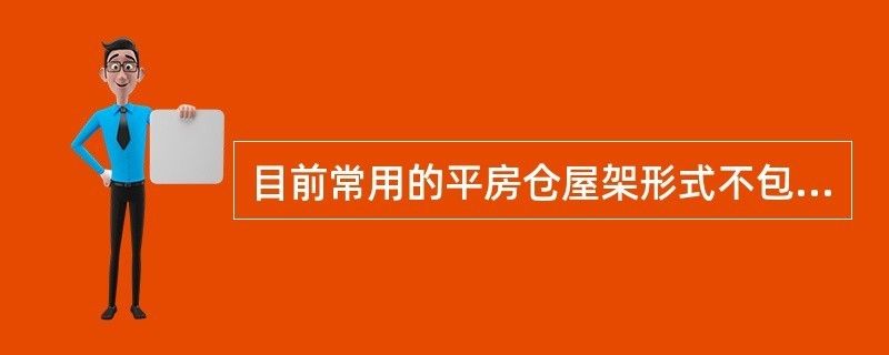 桁架結構形式適用的屋架形式不包括( )