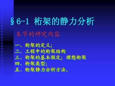 桁架的定義（桁架結構與傳統結構比較優勢的設計原理是什么）