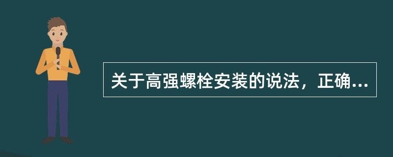 網(wǎng)架高強(qiáng)螺栓安裝完成以后怎么檢查