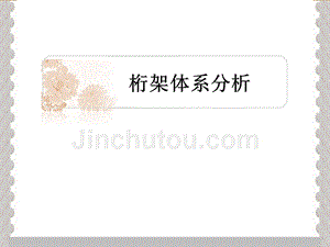 桁架結(jié)構(gòu)有哪些建筑風(fēng)格（桁架結(jié)構(gòu)在不同建筑風(fēng)格中的應(yīng)用）