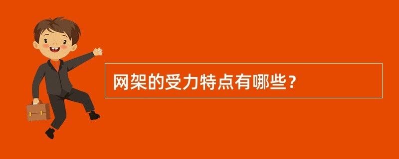 網架桿件主要受什么力作用（網架桿件主要受力情況） 全國鋼結構廠 第1張