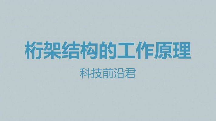 桁架工作原理視頻講解（桁架工作原理） 結構框架設計 第5張