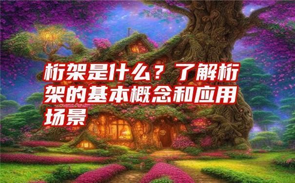 桁架公式（桁架力學計算中的常見錯誤） 鋼結構跳臺施工 第3張