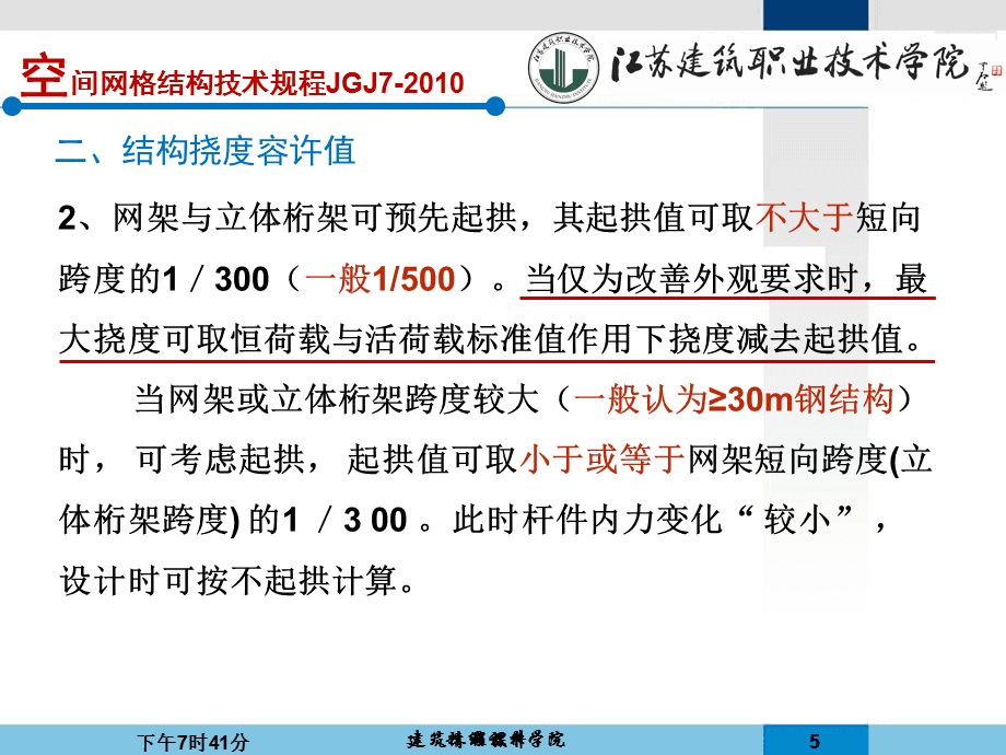 網架的撓度規范要求有哪些（網架結構撓度規范要求） 鋼結構網架設計 第4張