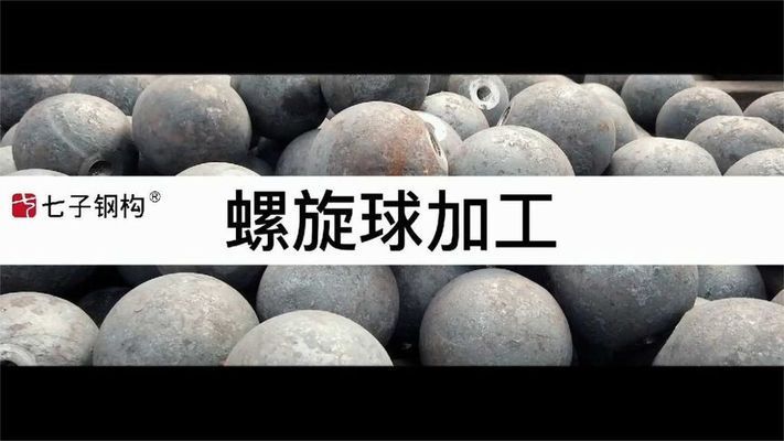 網(wǎng)架螺栓球的加工制作（網(wǎng)架螺栓球加工制作的詳細(xì)流程） 結(jié)構(gòu)地下室施工 第2張