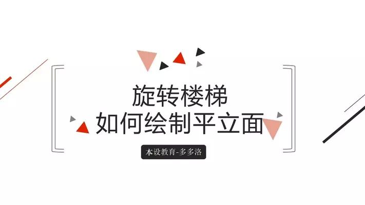 螺旋樓梯怎樣施工視頻大全（螺旋樓梯施工注意事項） 結構框架設計 第1張