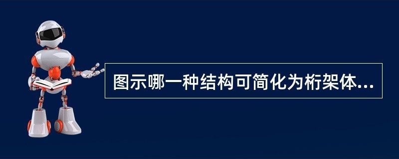 桁架計(jì)算簡(jiǎn)圖選取的基本假設(shè)是什么（桁架計(jì)算簡(jiǎn)圖的選取） 結(jié)構(gòu)工業(yè)裝備施工 第2張