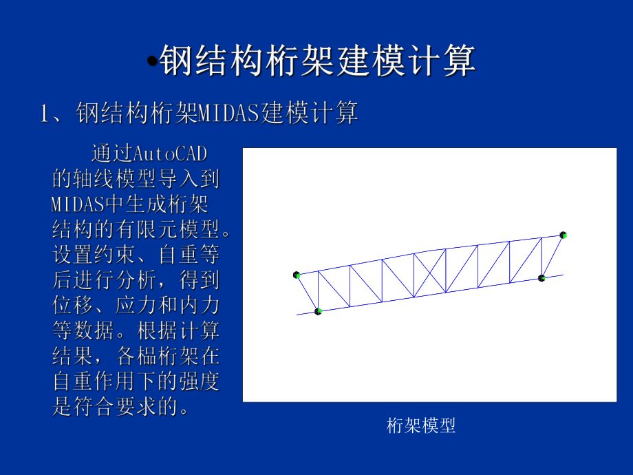 桁架結(jié)構(gòu)的計(jì)算假定是什么？（桁架結(jié)構(gòu)的優(yōu)化設(shè)計(jì)）