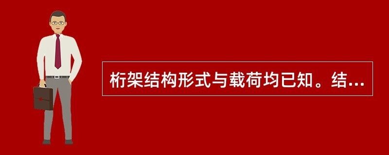 桁架結構形式與載荷Fp均已知,為零的桿件數（桁架結構受力分析實例） 鋼結構鋼結構螺旋樓梯設計 第2張