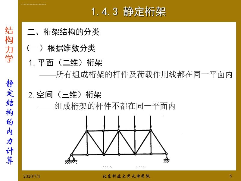 桁架結(jié)構(gòu)種類 鋼結(jié)構(gòu)有限元分析設(shè)計(jì) 第1張