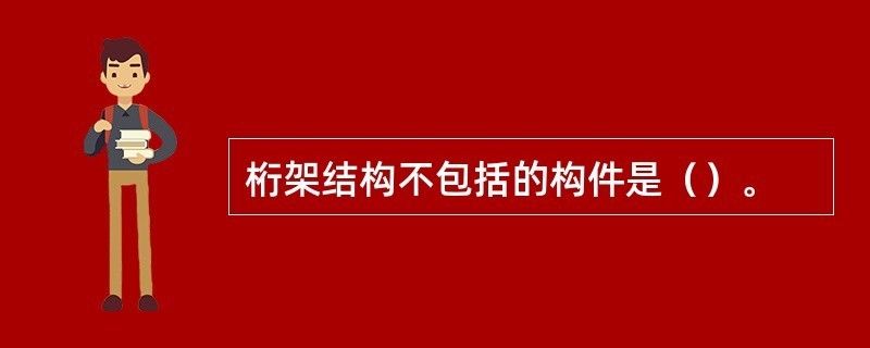 桁架結構形式適用的結構類型不包括（桁架結構形式適用的結構類型） 建筑方案施工 第2張