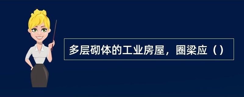 多層砌體承重結構設置圈梁時（多層砌體承重結構設置圈梁） 結構污水處理池施工 第1張