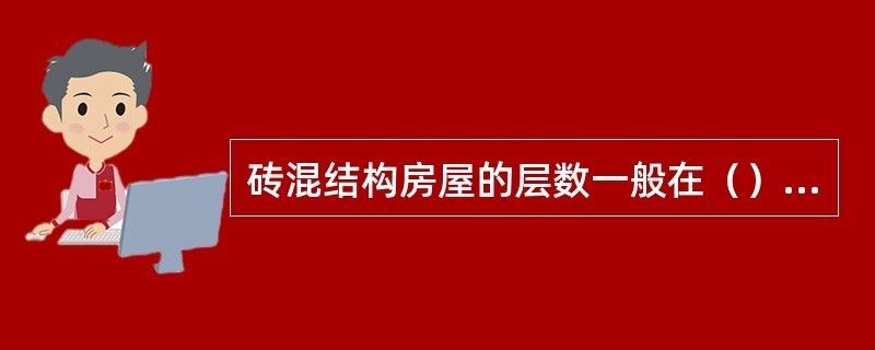 磚混結構能蓋幾層樓（磚混結構抗震性能研究,高層建筑選材指南,）