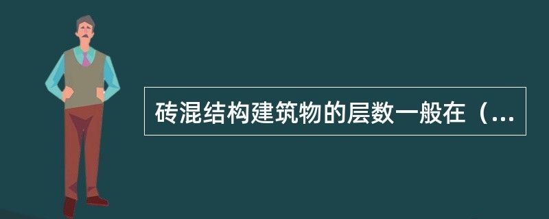 磚混結構能蓋幾層樓（磚混結構抗震性能研究,高層建筑選材指南,）