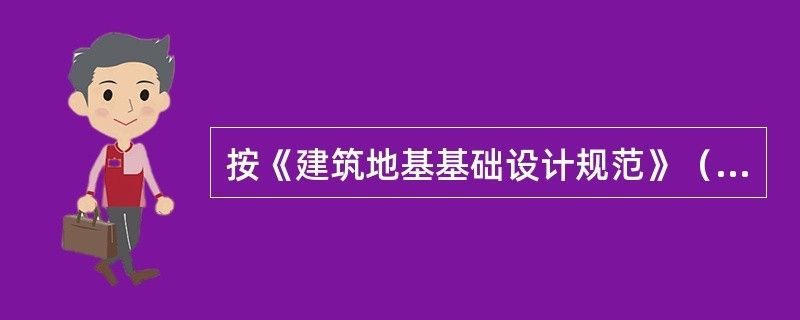 地基下沉標準規范（地基下沉的標準規范） 鋼結構鋼結構螺旋樓梯設計 第1張