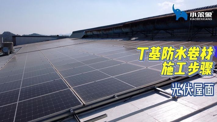 光伏發電屋頂防水怎么做（光伏發電屋頂防水處理） 鋼結構蹦極施工 第4張