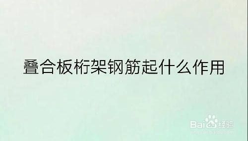 桁架筋的作用（鋼筋桁架在建筑結構中扮演著重要角色） 結構工業鋼結構施工 第3張